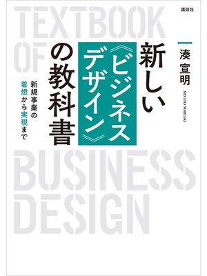 cover image of 新しい〈ビジネスデザイン〉の教科書　新規事業の着想から実現まで